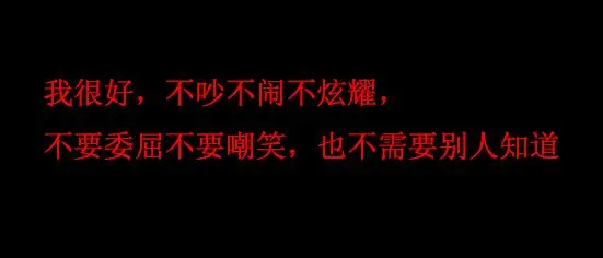 除了爱情和亲情之外，是什么支撑你走过低谷？落魄过的人会懂