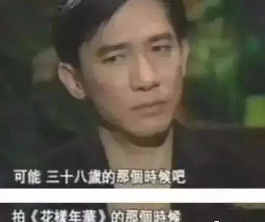 梁朝伟“混乱”情史