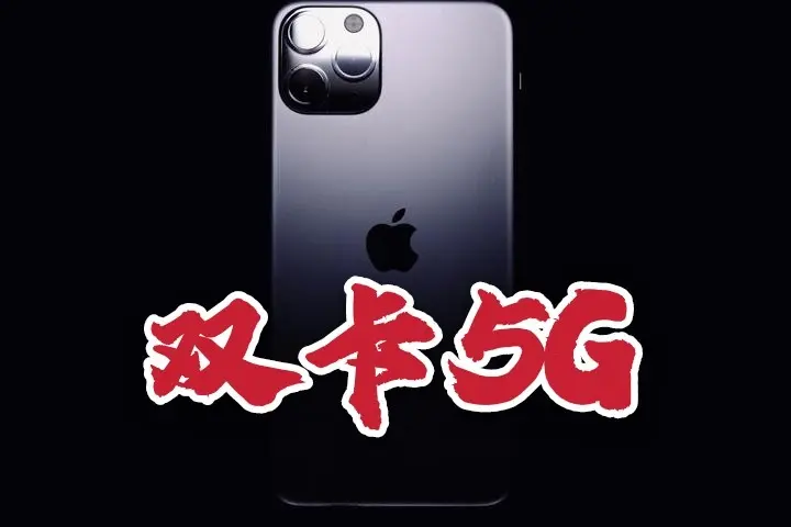 替代XR、苹果新机爆料再反转：iPhone12s正主现身！仅支持4G