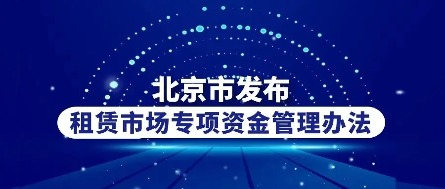 北京市发布租赁市场专项资金管理办法