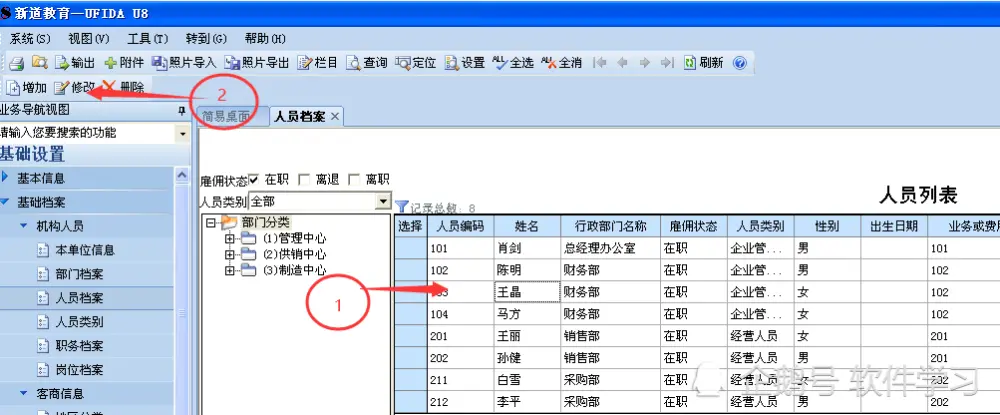 用友u8v10.1增加修改人员类别、人员档案