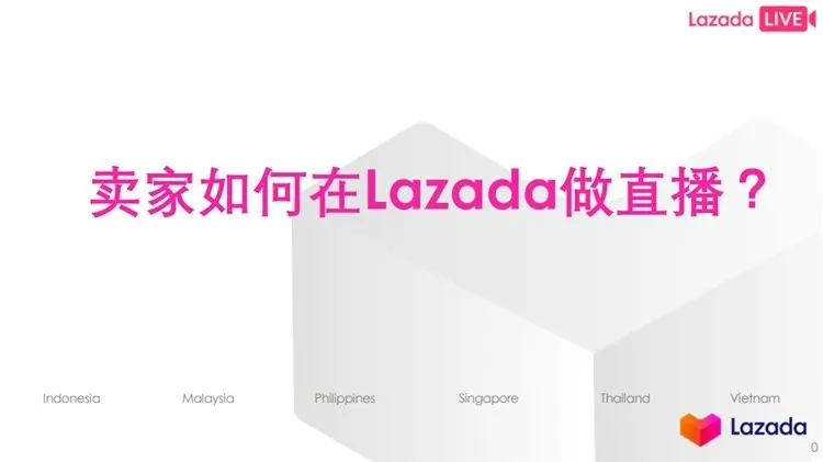 LAZADA各站点直播流程解析＆直播注意点