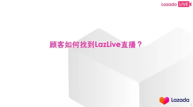 LAZADA各站点直播流程解析＆直播注意点