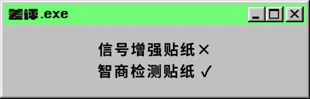 只要花几块钱买张贴纸，就能让手机的信号起飞？