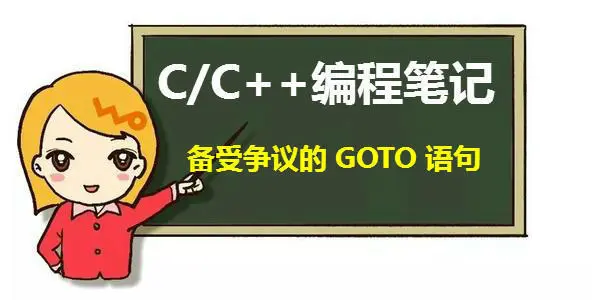 C/C＋编程笔记：C语言 goto 语句，为什么老师反复强调不能用？