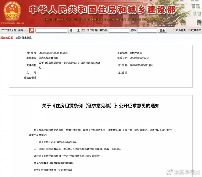 《住房租赁条例（征求意见稿）》向社会公开征求意见