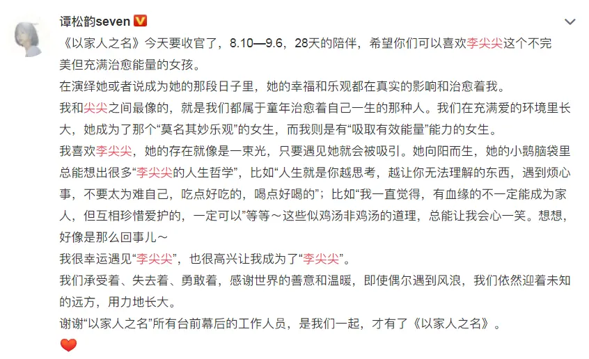 《以家人之名》大结局，谭松韵发文告别，这表达也太李尖尖了