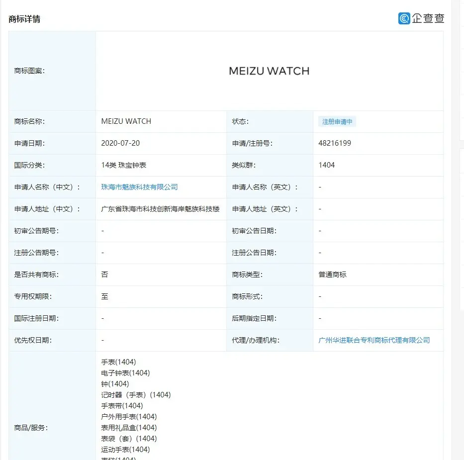 进军智能手表！魅族申请MEIZU Watch、Flyme For Watch商标