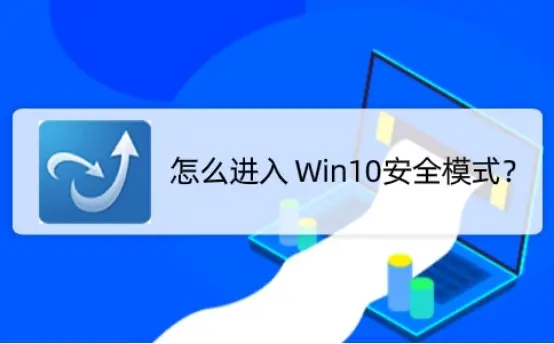 怎么进入 Win10安全模式？有需要的快来看方法啦