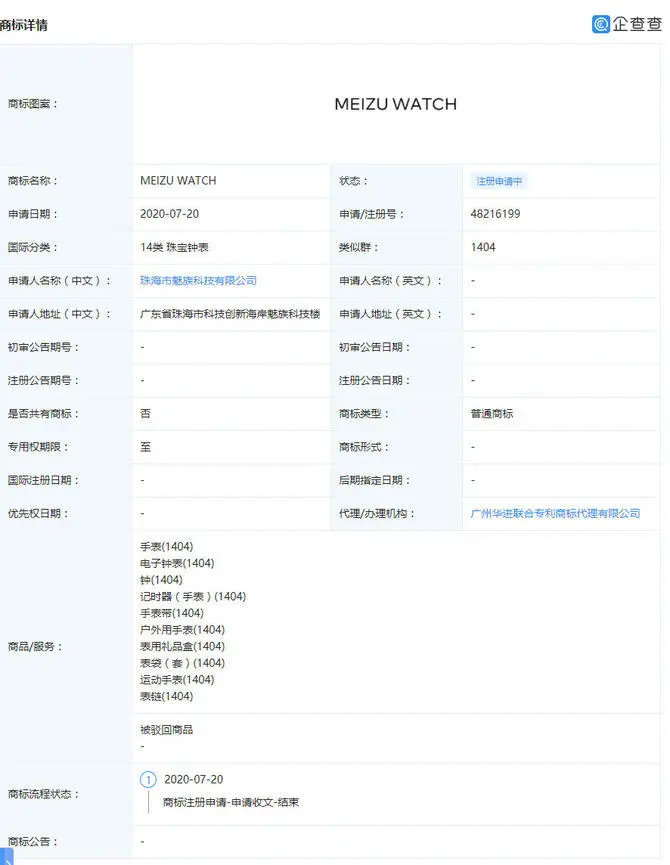 智能手表来了？魅族注册MEIZU Watch、Flyme For Watch商标