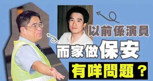 65岁香港男演员当保安月入15000元：不跟别人比，活得挺好