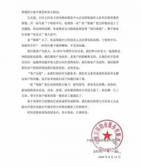 被业主送锦旗“干啥啥不行 收钱第一名” 宁波万科物业：我们退出