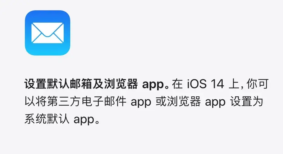 iOS 14 新功能，Safari 不再是唯一