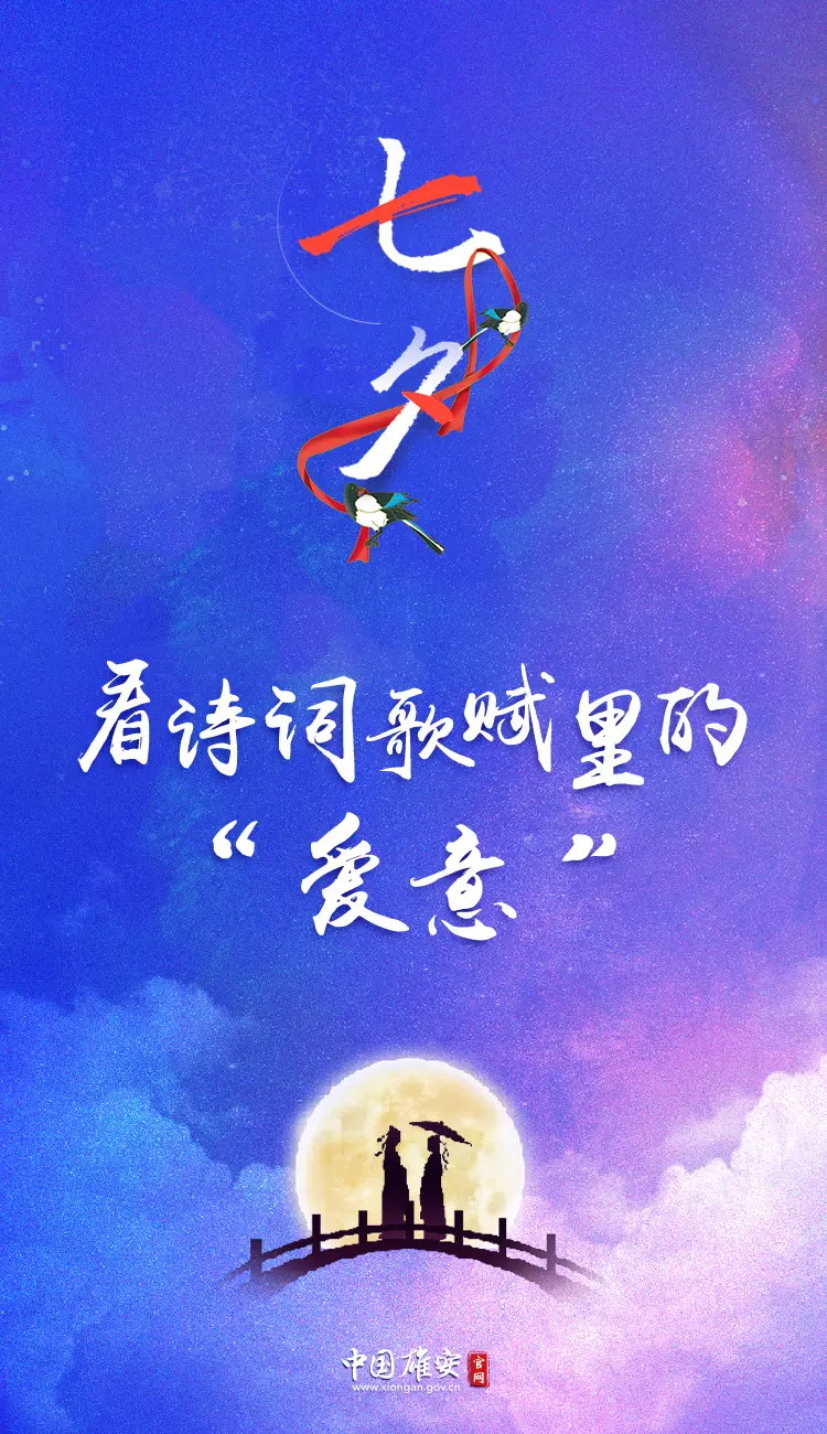 看诗词歌赋里的“爱意”