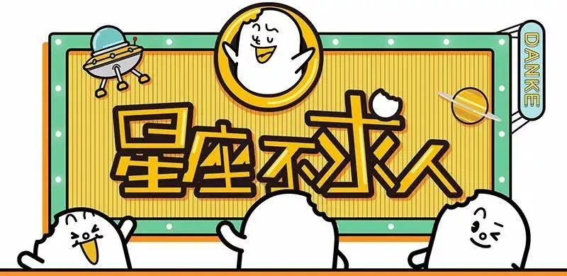 十二星座下周整体运势