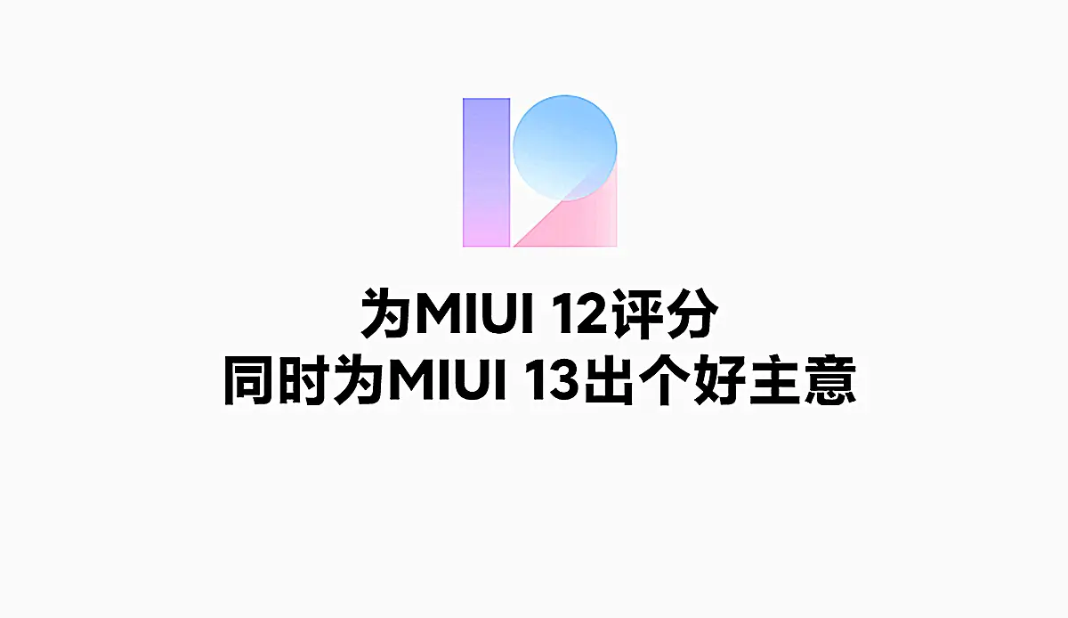 MIUI12刚用上，MIUI13就遭曝光了，还有支持更新机型！