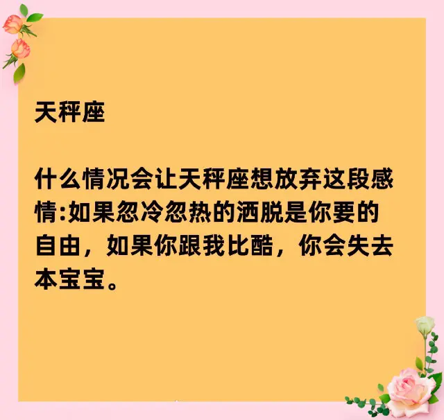 12星座会因为什么而放弃一段感情？天秤座你比我酷！