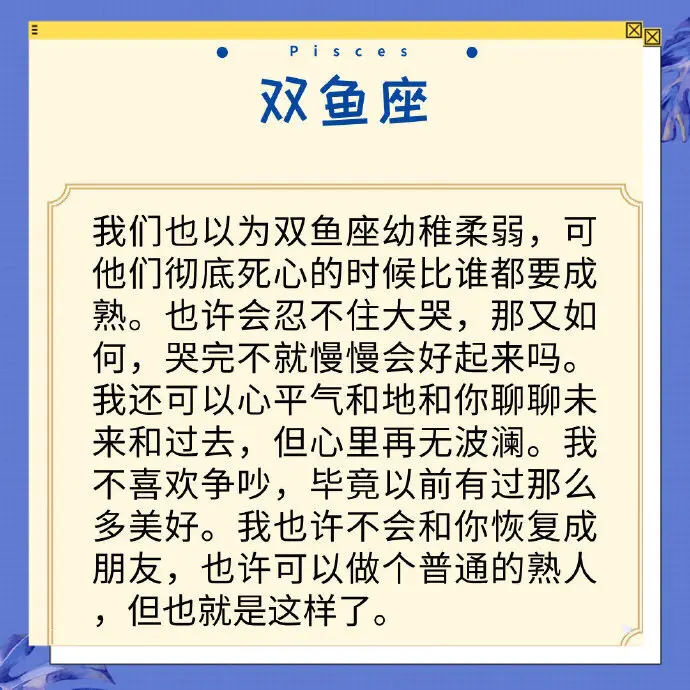 12星座对一个人彻底死心的表现是什么，感谢你曾出现在我的世界！