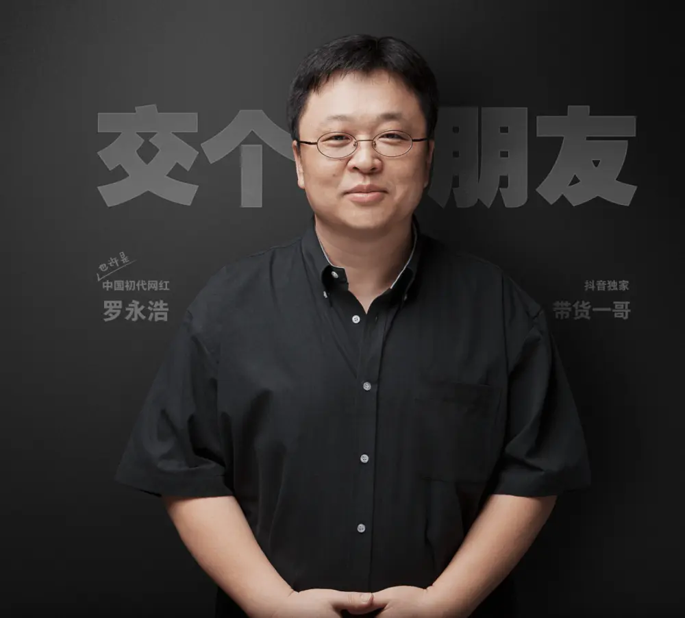 还清债务在望，罗永浩下一个角色是什么？