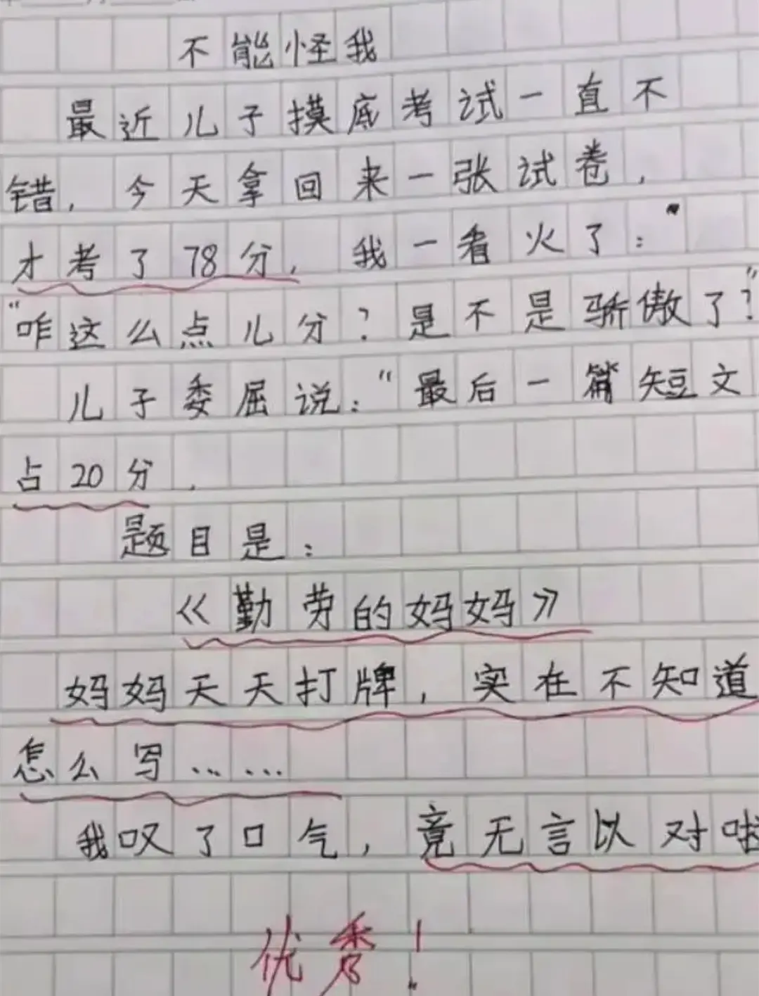 小学生作文《我的妈妈》火了，让人从落泪到爆笑，只用了两个字！