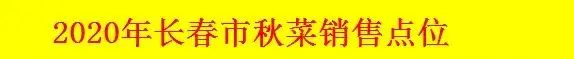 长春人注意！10月1日开始上市！去哪买？咋买？全在这儿……