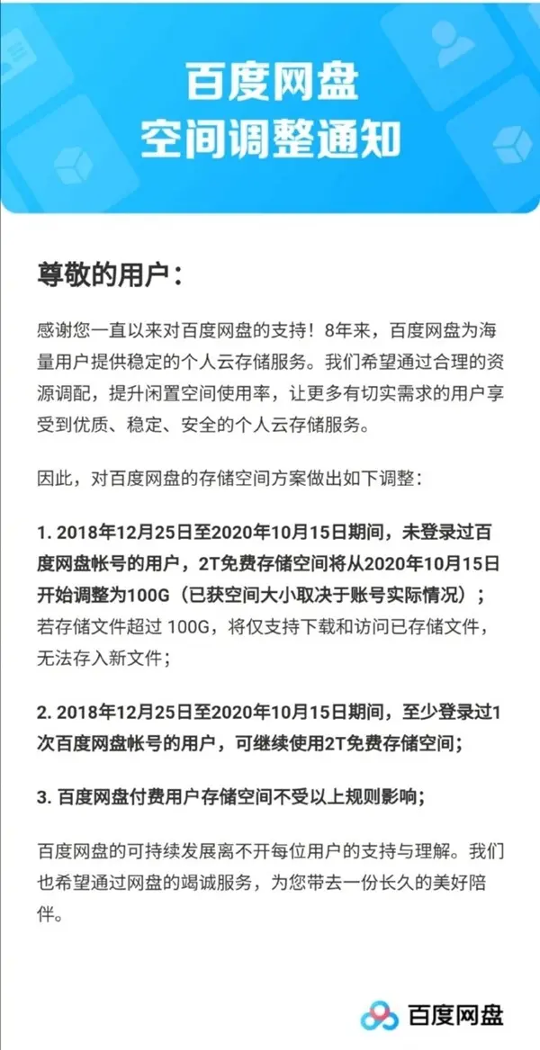 百度网盘空间调整通知：未登录账户2TB变100GB