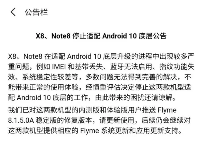 魅族官方发布消息：X8和Note8将停止适配Android10底层工作