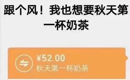 秋天的第一杯奶茶是什么梗？什么意思？今天“秋天的第一杯奶茶”