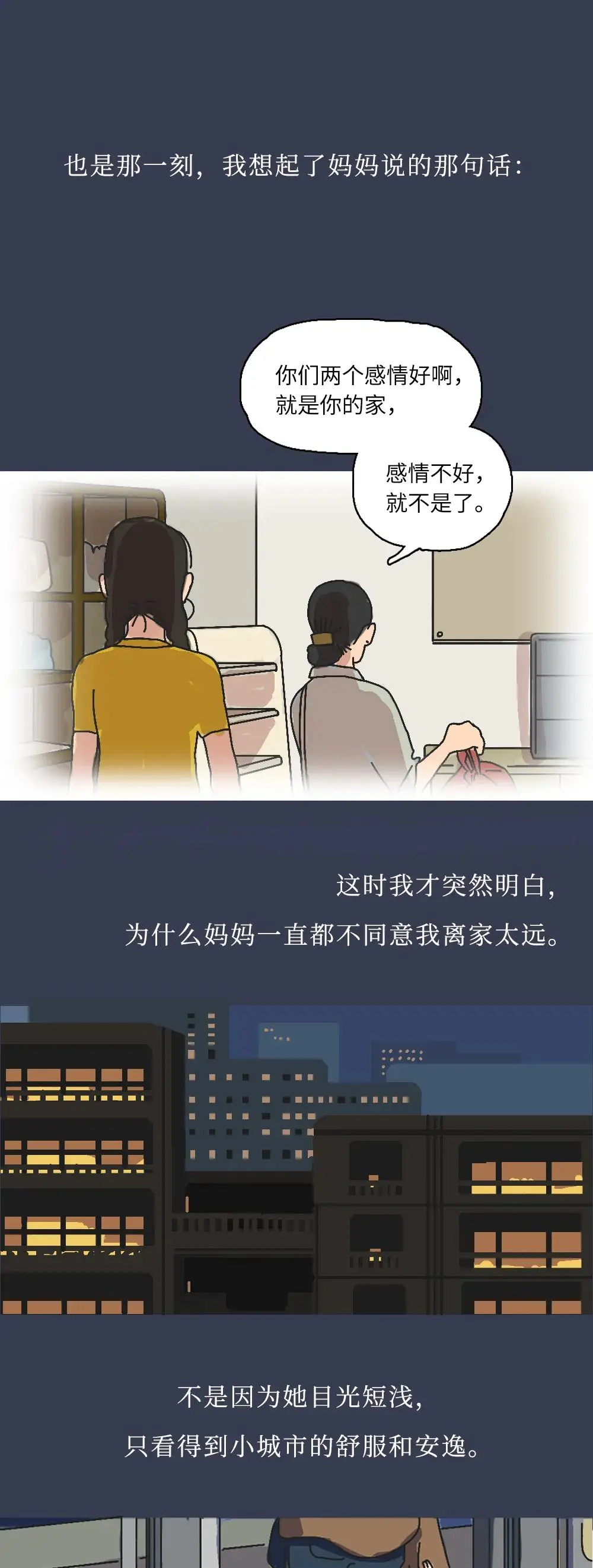 “女生在外面是没有家的。”