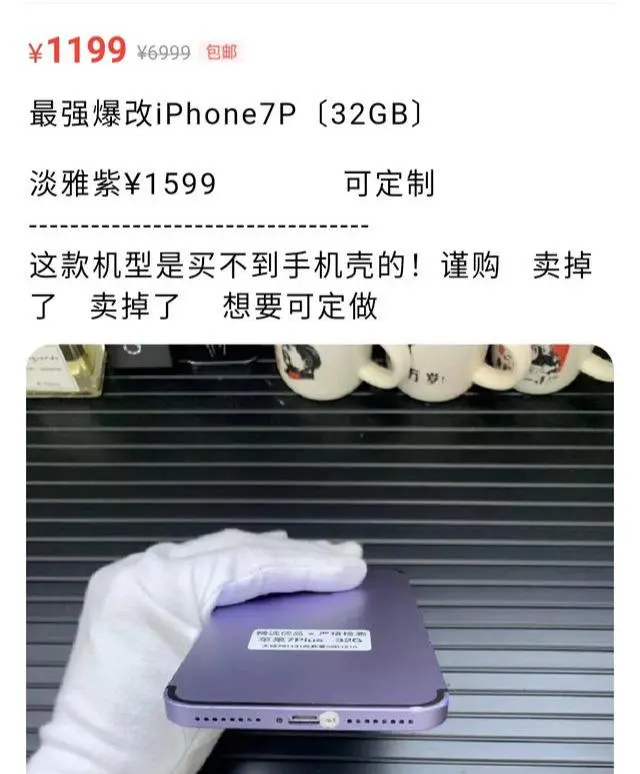 网上惊现最强“爆改版”iPhone，卖家开价1599块