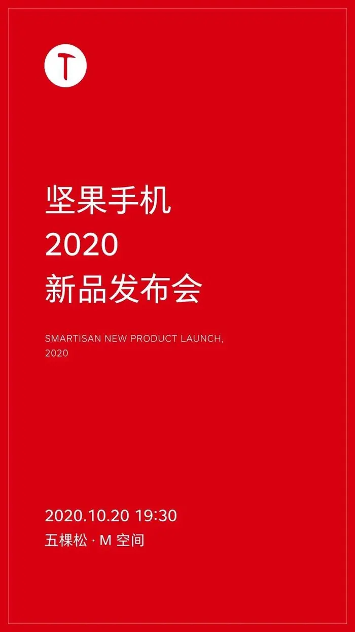 坚果2020新品发布会，10月20日与你不见不散！