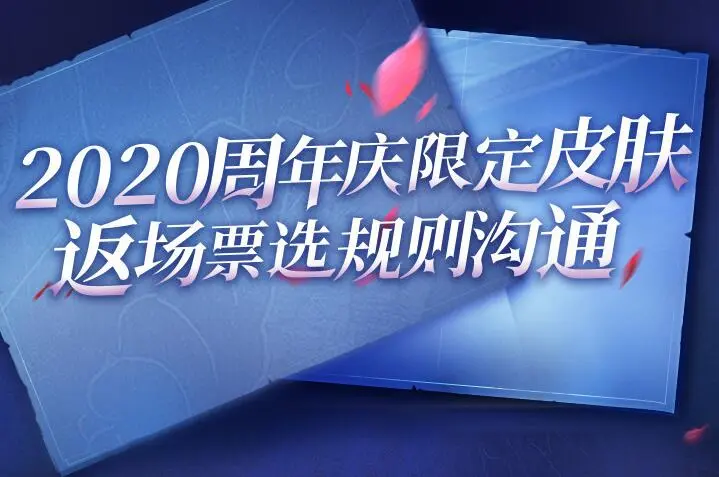 五周年投票返场规则官宣，排名前五的限定都返场！武陵仙君重做返场