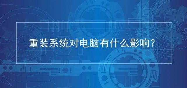 你知道：重装系统对电脑会有什么影响吗？会损坏电脑吗？