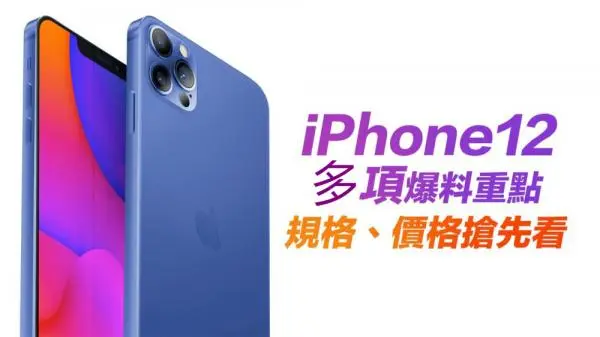 iPhone 12发布前的最后曝光：亿万果粉们的钱包要捂不住了！