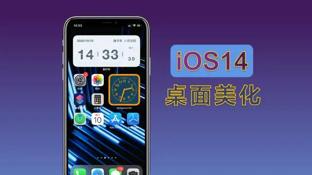 打造理想iPhone桌面！iOS14小组件推荐