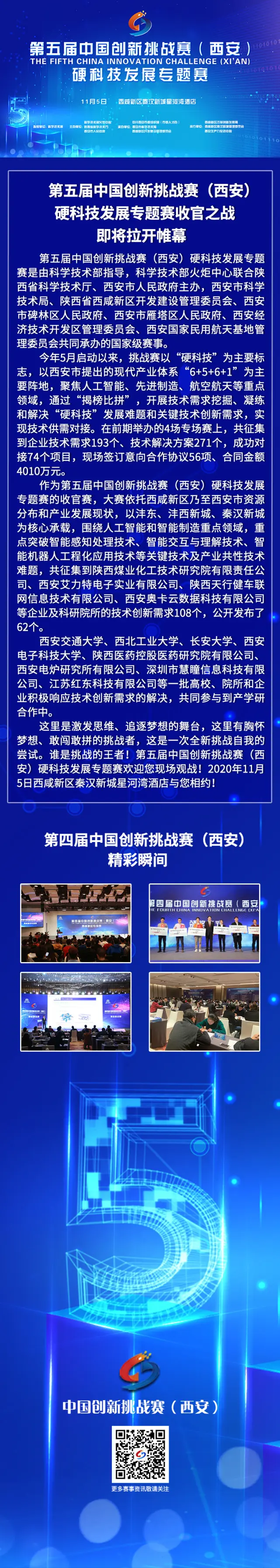 第五届中国创新挑战赛（西安）硬科技发展专题赛收官之战即将拉开帷幕