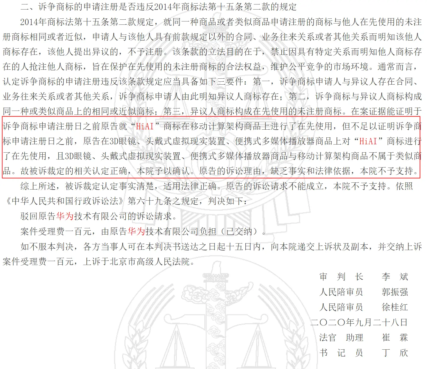 华为陷商标争夺战：晚了46天，AI开放平台名被合作方注册