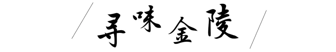 如何征服一个南京人？走哎，zan个鸭子！