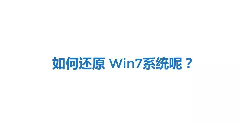 小白如何简单备份win7系统？