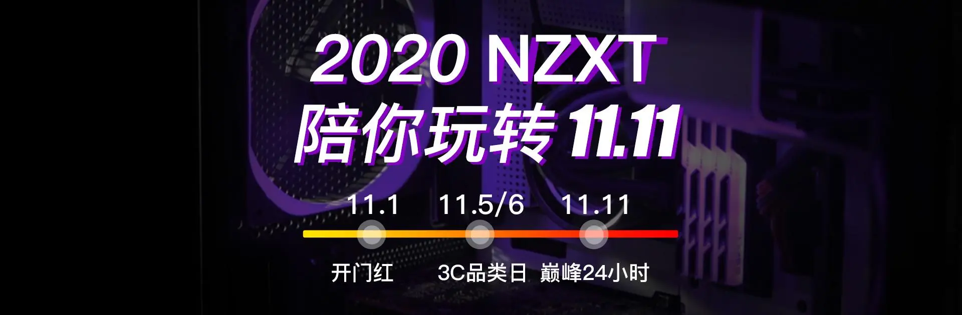 NZXT恩杰DIY日双·11年终狂欢持续中