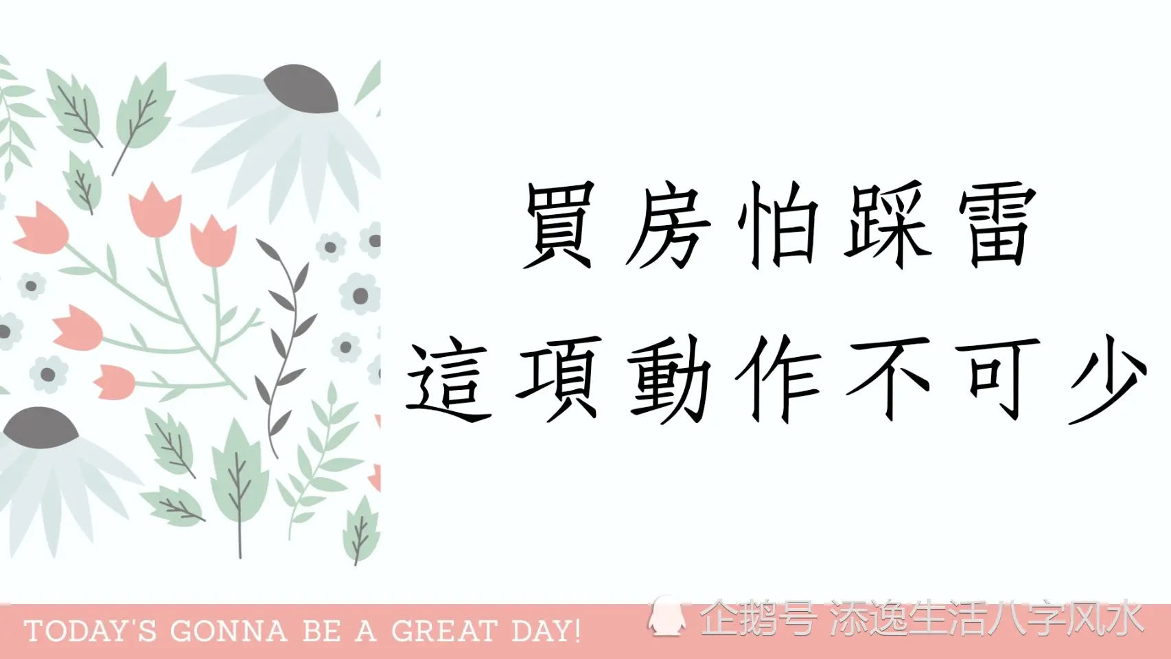 買房怕踩地雷，這項動作不可少
