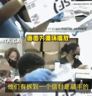 美国大选计票现场出现顺丰快递？