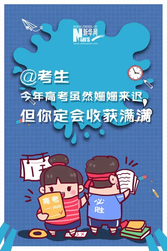 今年高考虽姗姗来迟 但你注定将收获满满