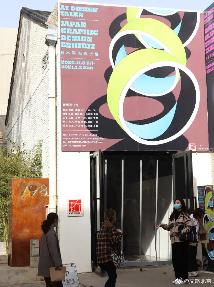 日本平面设计展正在北京798艺术区开展