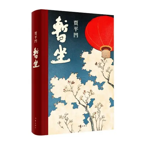 贾平凹同时推出《暂坐》《酱豆》两部长篇新作