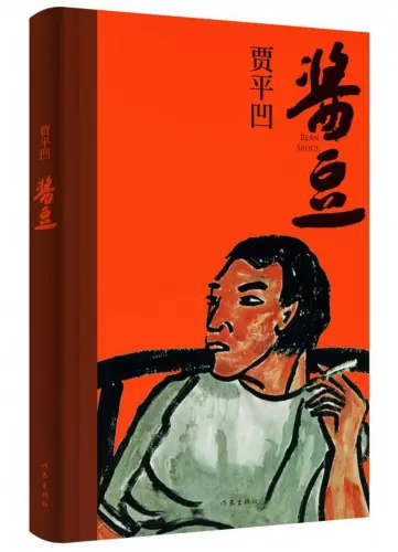 贾平凹同时推出《暂坐》《酱豆》两部长篇新作