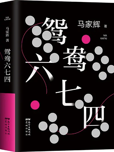 马家辉：写小说最大快乐是想象历史的不同可能性