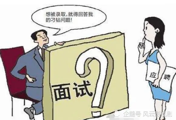 女面试官提出问题：有什么方法让我主动亲你？只有一人最后被录取