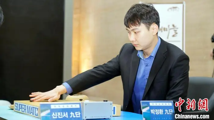 韩国围棋界“朴申七番棋”落幕 申真谞完胜