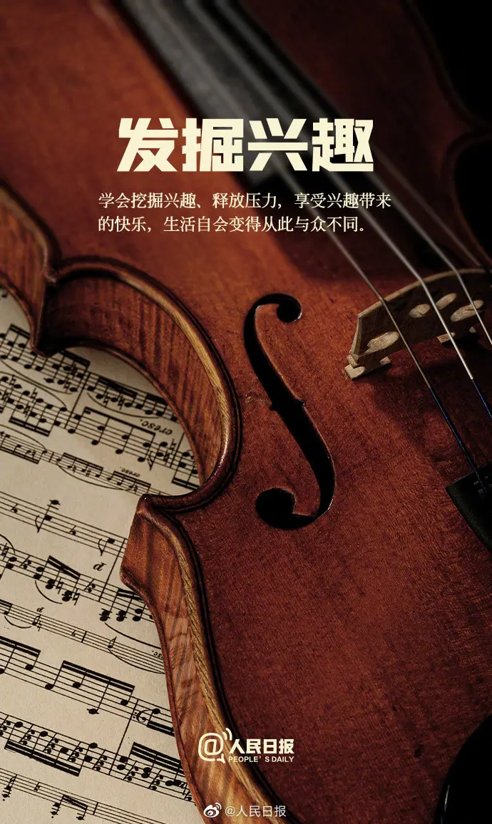 充实的生活，才能带来真正的快乐